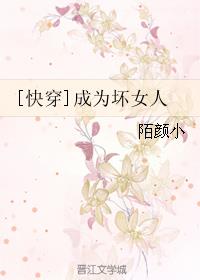 做个坏女人（快穿）